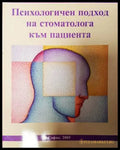 Психологичен подход на стоматолога към пациента - Книги