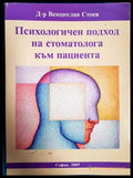 Психологичен подход на стоматолога към пациента - Венцислав Стоев