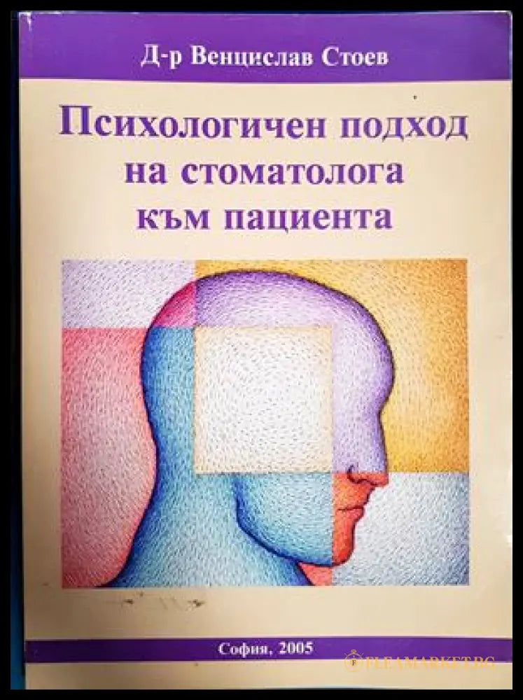 Психологичен подход на стоматолога към пациента - Венцислав Стоев