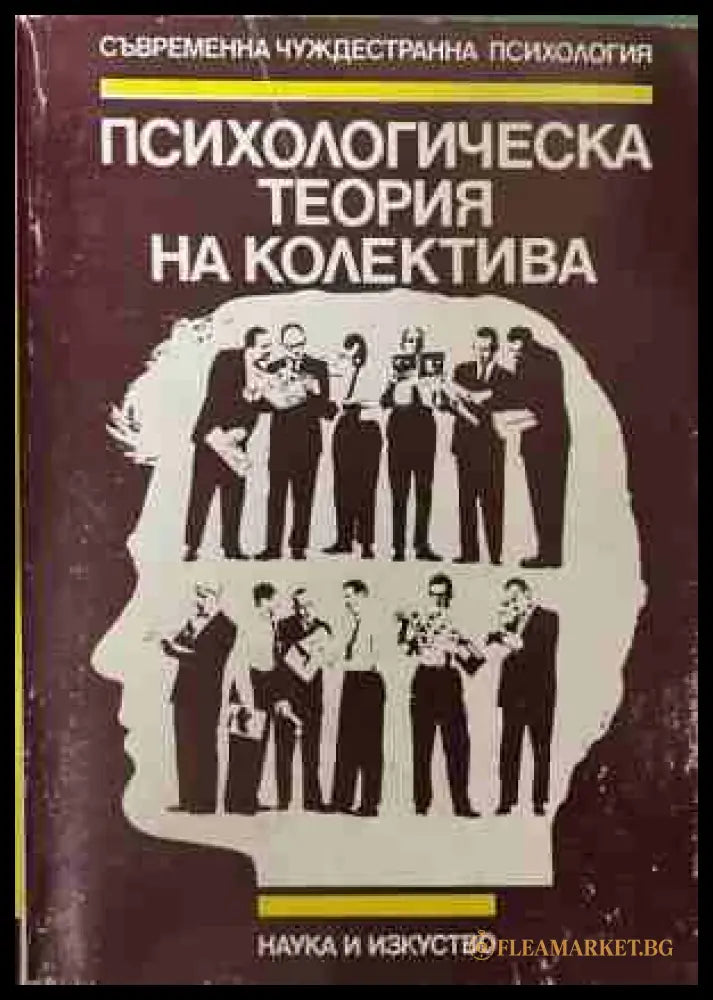 Психологическа теория на колектива (171209261237) - А. В. Петровски - Книга
