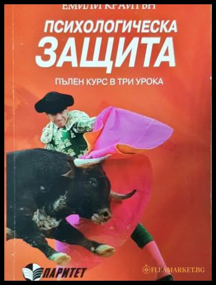 Психологическа защита - Емили Крайтън (17250526160500) - Емили Крайтън - Книга