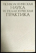Психологическая наука и педагогическая практика - Книги