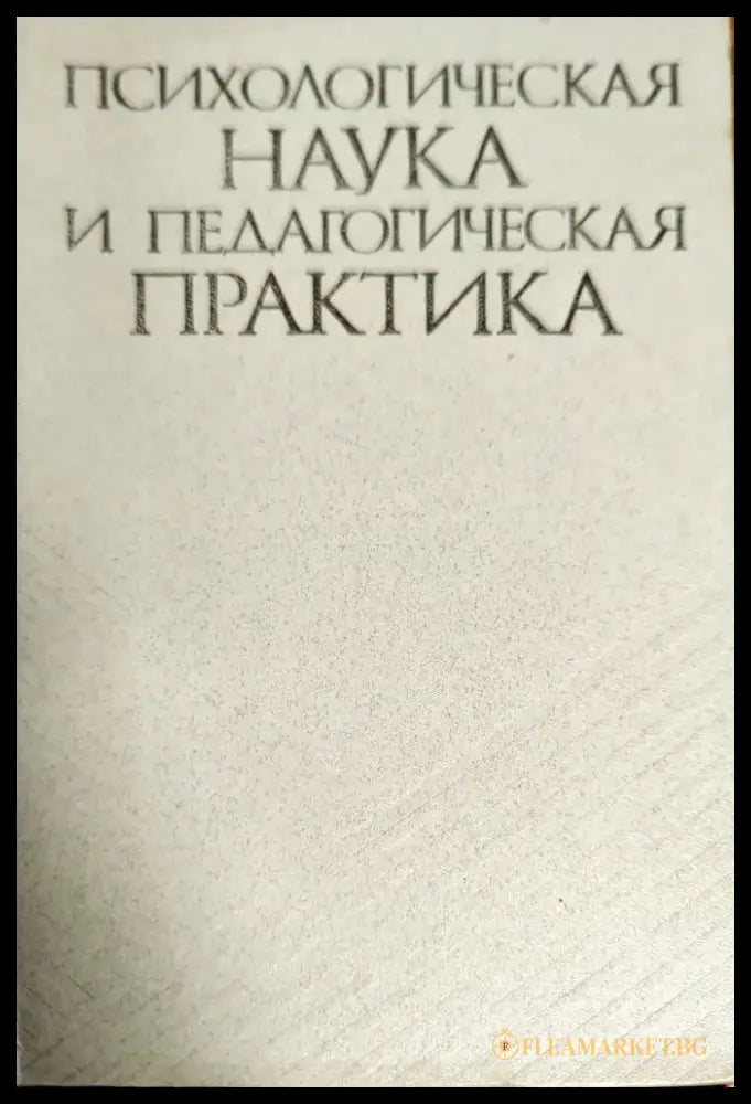 Психологическая наука и педагогическая практика - Книги