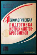 Психологическая подготовка мотоциклистов-кроссменов
