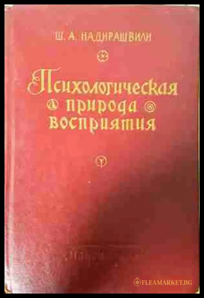 Психологическая природа восприятия - Ш. А. Надирашвили