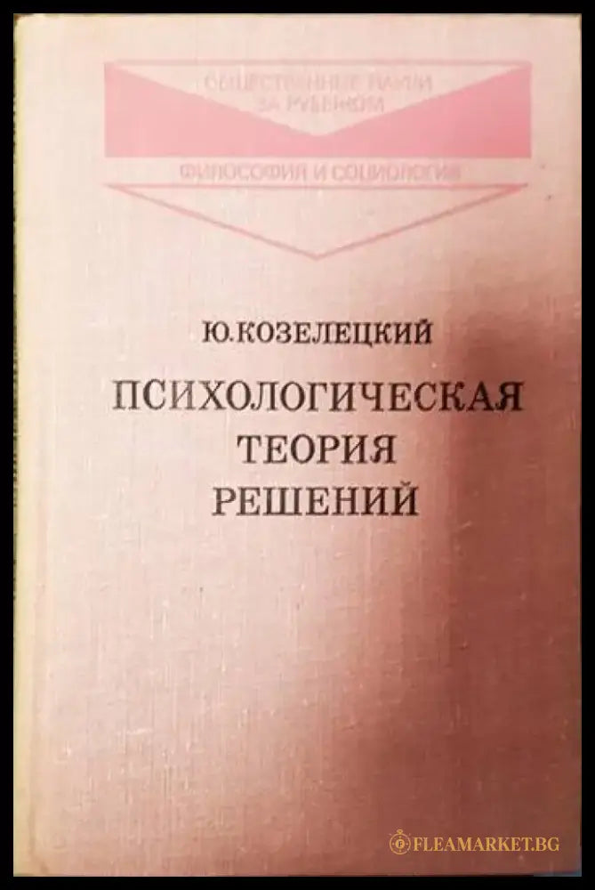 Психологическая теория решений - Книги