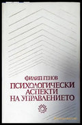 Психологически аспекти на управлението - Книги