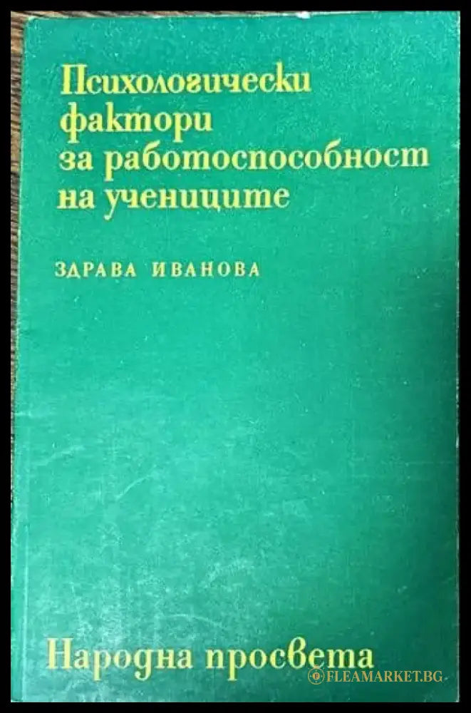 Психологически фактори за работоспособност на учениците - Книги