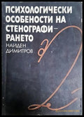 Психологически особености на стенографирането - Найден Димитров