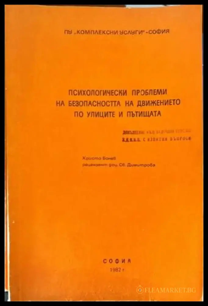 Психологически проблеми на безопасността на движението по улиците и пътищ - Книги