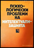 Психологически проблеми на интелектуализацията - Книги