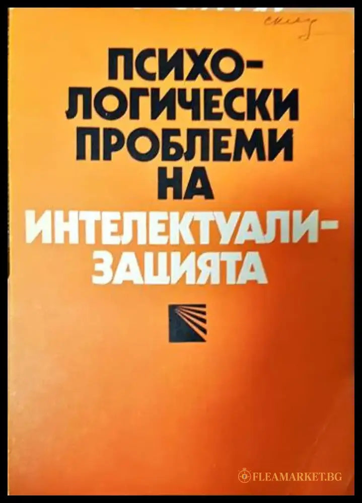 Психологически проблеми на интелектуализацията - Книги