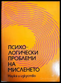 Психологически проблеми на мисленето - Книги