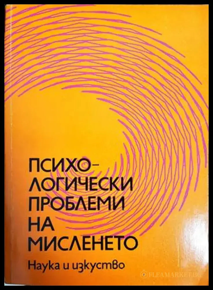 Психологически проблеми на мисленето - Книги
