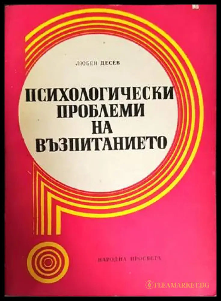 Психологически проблеми на възпитанието (2403) - Книга