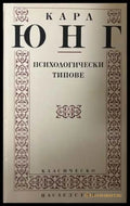 Психологически типове - корица