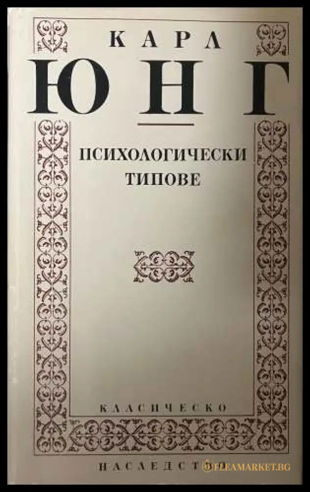 Психологически типове - корица