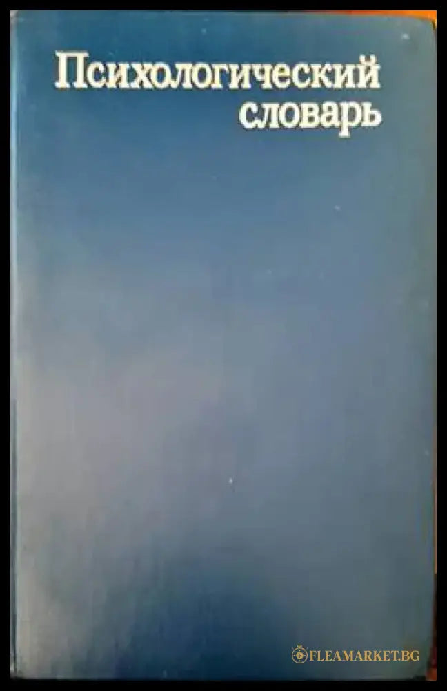 Психологический словарь - Книги