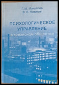Психологическое управление в кризисном обществе - Книги
