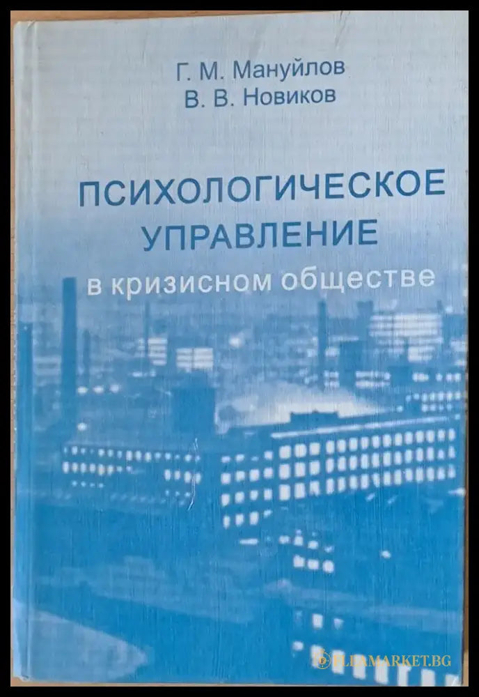Психологическое управление в кризисном обществе - Книги