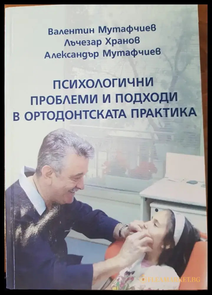 Психологични проблеми и подходи в ортодонтската практика - Книги
