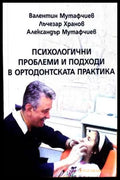 Психологични проблеми в ортодонтската практика
