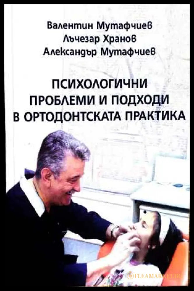 Психологични проблеми в ортодонтската практика