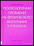 Психологични проблеми на физическото възпитание в училище - Книги