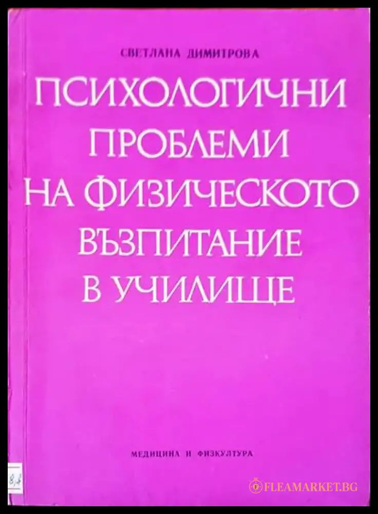 Психологични проблеми на физическото възпитание в училище - Книги