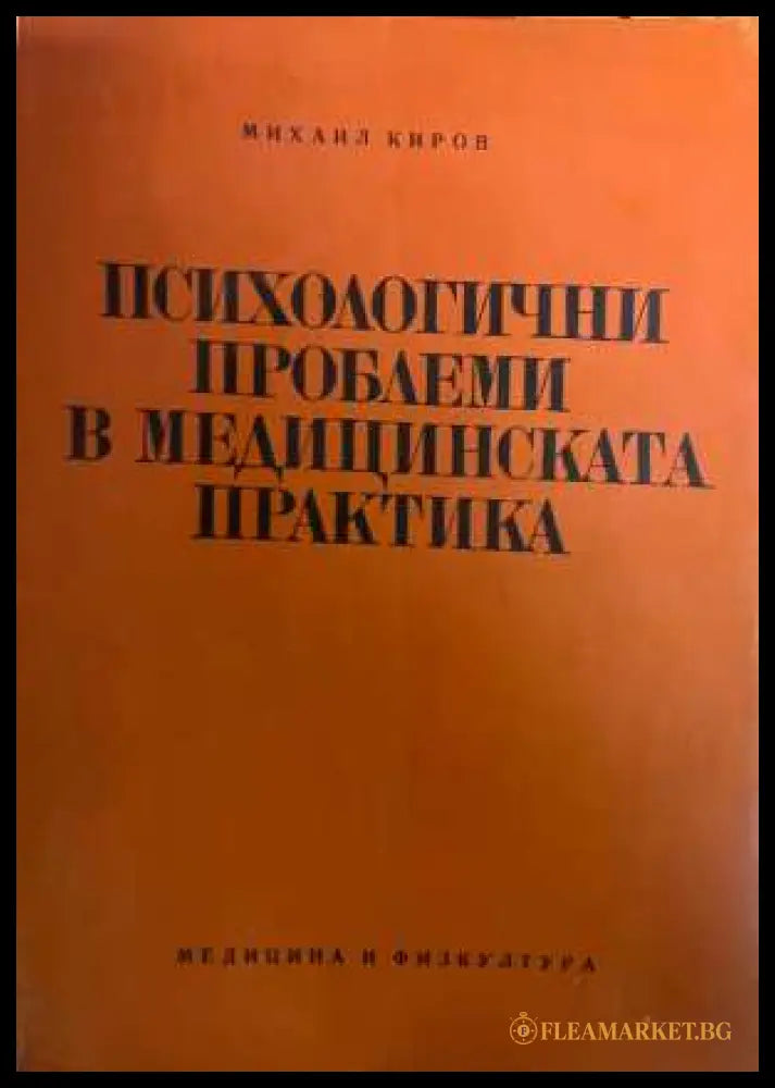 Психологични проблеми в медицинската практика - корица