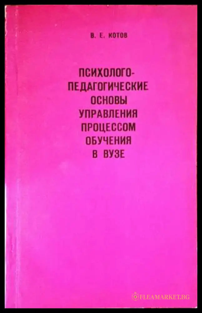 Психолого-педагогические основы управления процессом обучения в ВУЗЕ - Книги