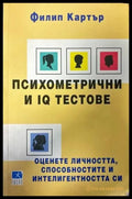Психометрични и IQ тестове - Книги