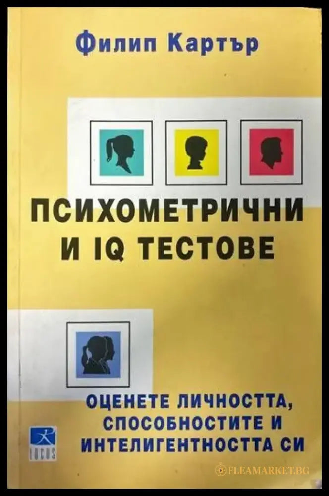 Психометрични и IQ тестове - Книги