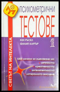 Психометрични тестове Част 1 - Ръсел, Картър