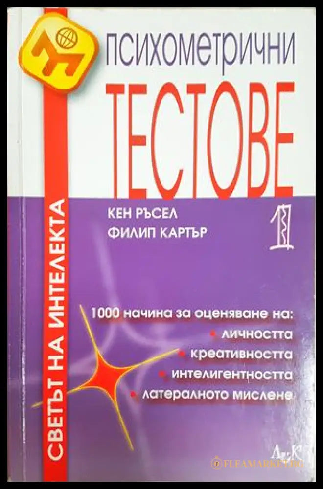 Психометрични тестове Част 1 - Ръсел, Картър