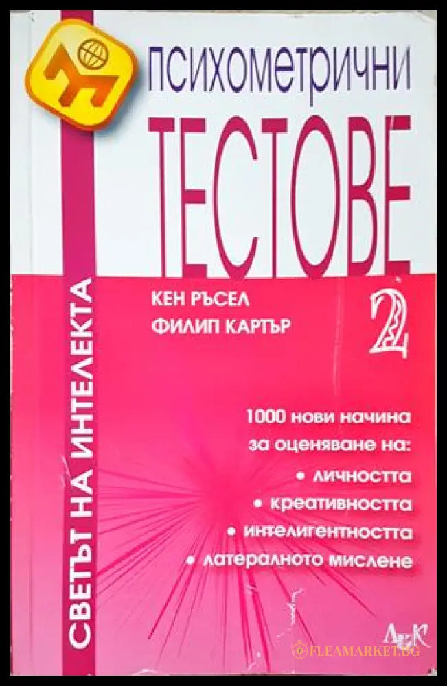 Психометрични тестове Част 2 - корица