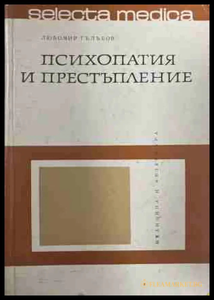 Психопатия и престъпление