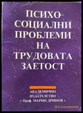 Психосоциални проблеми на трудовата заетост - Книги