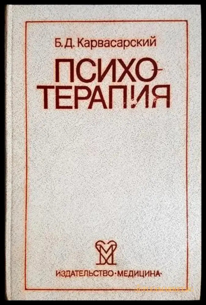 Психотерапия(3986) - Книга