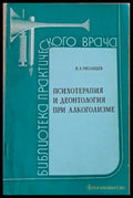 Психотерапия и деонтология при алкоголизме - Книги