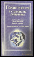 Психотерапия в страната на решенията - Атанасов, Младенов, Стаменов
