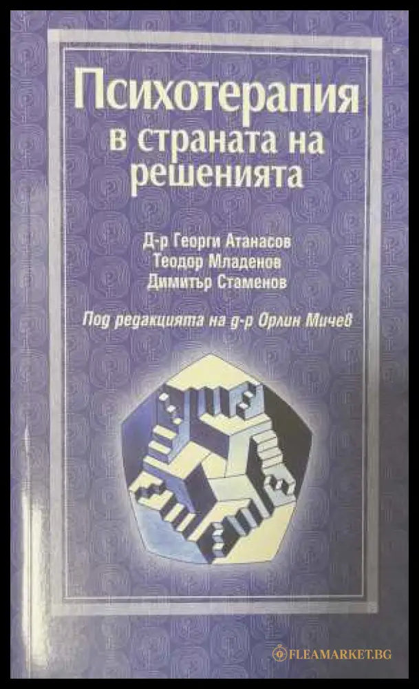 Психотерапия в страната на решенията - Атанасов, Младенов, Стаменов