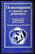Психотерапия в страната на решенията - Книга