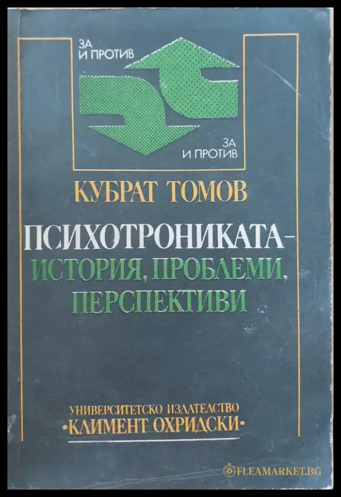 Психотрониката-исория,проблеми,перспективи - Книги