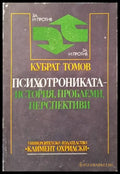 Психотрониката - история проблеми перспективи (2772) - Книга