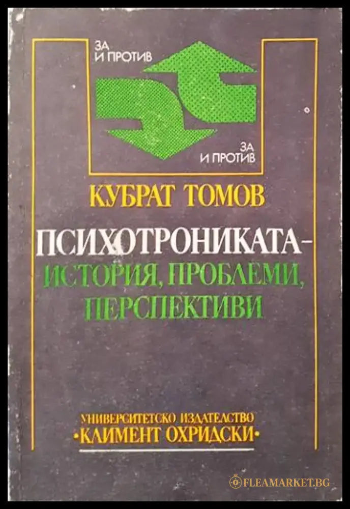 Психотрониката - история проблеми перспективи (2772) - Книга