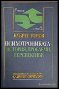 Психотрониката - История проблеми перспективи - Книги
