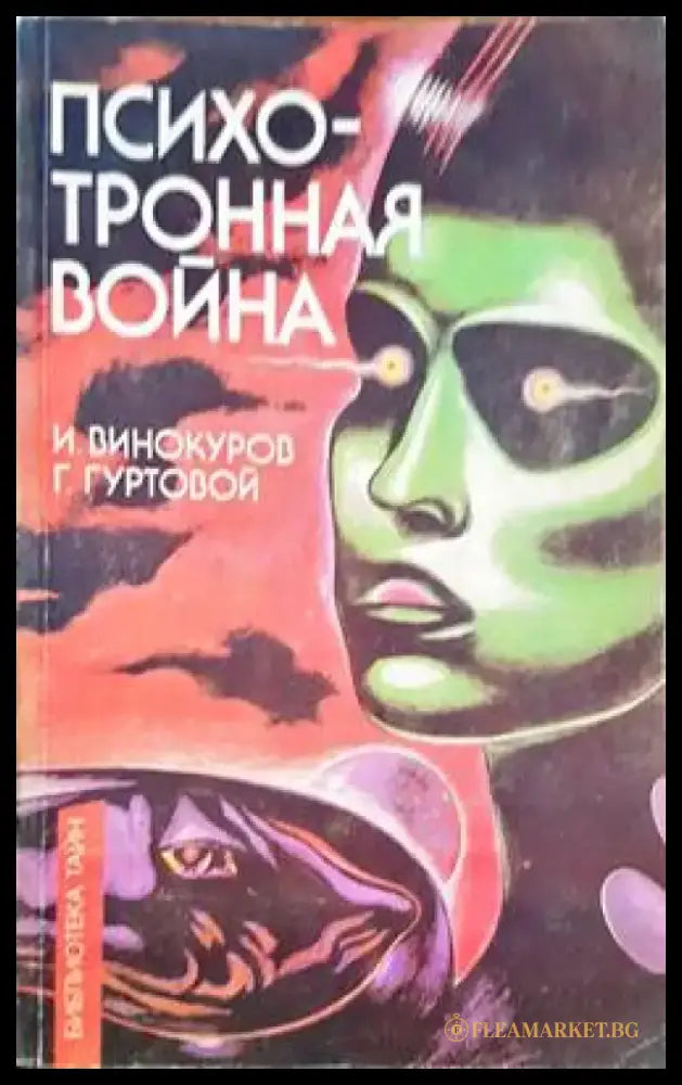 Психотронная война - Книги