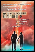 Психотронни вампири. Том 2 - Книги