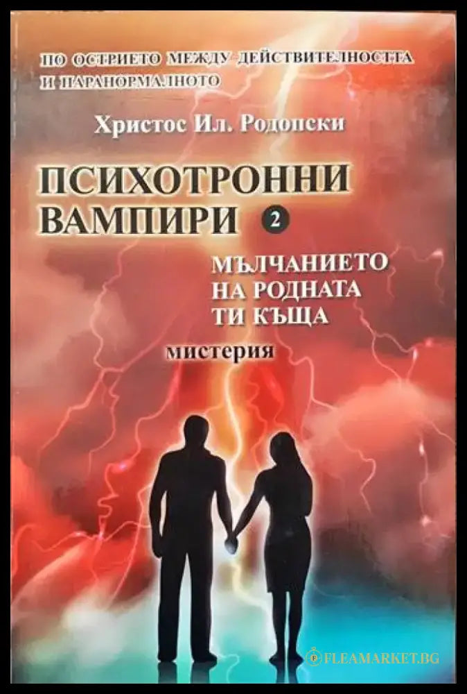 Психотронни вампири. Том 2 - Книги